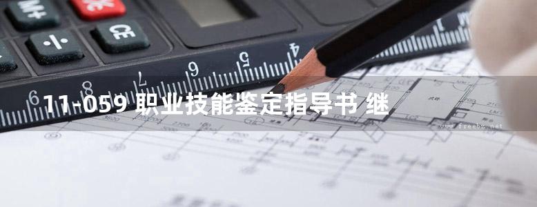 11-059 职业技能鉴定指导书 继电保护 电力工程 变电运行与检修专业